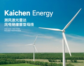 风电绝缘管型母线系统产品手册